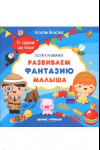 Книга Развиваем фантазию малыша. Книжка с наклейками