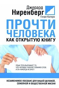 Книга Прочти человека как открытую книгу