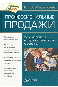 Книга Профессиональные продажи. Технология и практические советы