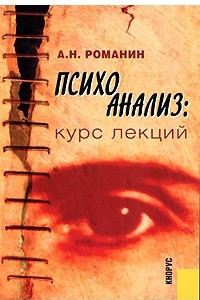 Книга Психоанализ. Курс лекций