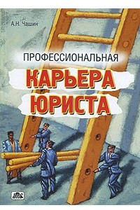 Книга Профессиональная карьера юриста