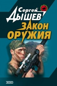 Книга Закон оружия