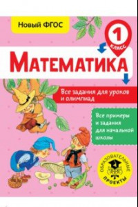 Книга Математика. 1 класс. Все задания для уроков и олимпиад. ФГОС