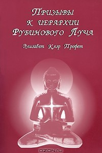 Книга Призывы к иерархии Рубинового луча