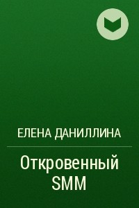 Книга Откровенный SMM