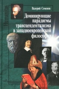 Книга Доминирующие парадигмы трансцендентализма в западноевропейской философии