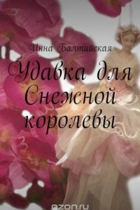 Книга Удавка для Снежной королевы