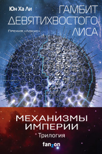 Книга Механизмы империи (комплект из трех книг)