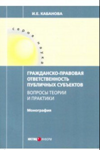 Книга Гражданско-правовая ответственность публичных субъектов