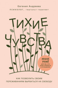 Книга Тихие чувства. Как позволить своим переживаниям вырваться на свободу