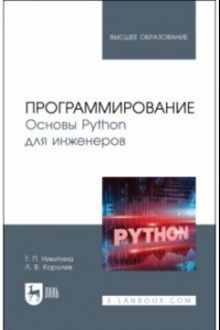 Книга Программирование. Основы Python для инженеров. Учебное пособие для вузов