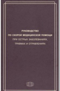 Книга Руководство по скорой медицинской помощи при острых заболеваниях, травмах и отравлениях