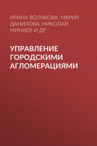 Книга Управление городскими агломерациями