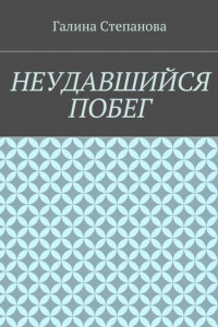 Книга Неудавшийся побег