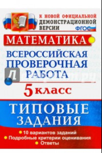 Книга ВПР. Математика. 5 класс. 10 вариантов. Типовые задания. ФГОС