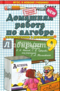 Книга Алгебра. 9 класс. Домашняя работа к учебнику Ю.Н. Макарычева и др. ФГОС