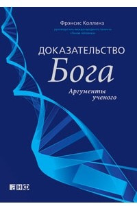 Книга Доказательство Бога. Аргументы ученого