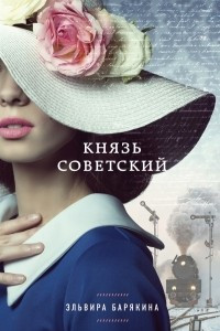 Книга Князь советский