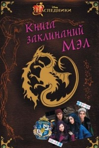 Книга Книга заклинаний Мэл