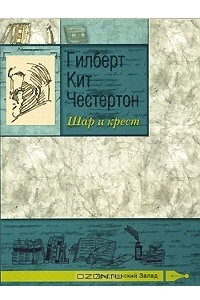 Книга Шар и крест