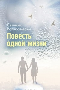 Книга Повесть одной жизни