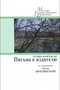 Книга Письма к издателю