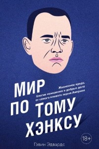 Книга Мир по Тому Хэнксу: Жизненное кредо, благие намерения и добрые дела самого клевого парня Америки