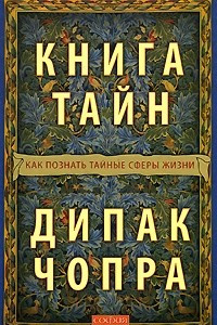 Книга Книга тайн. Как познать тайные сферы жизни