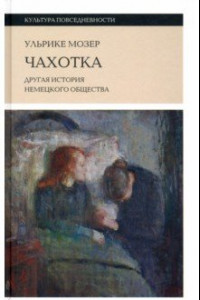 Книга Чахотка. Другая история немецкого общества