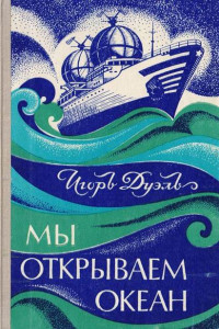 Книга Мы открываем океан