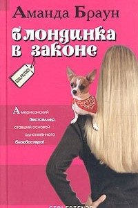 Книга Блондинка в законе