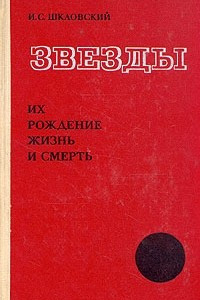 Книга Звезды. Их рождение, жизнь и смерть