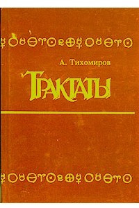 Книга Трактаты