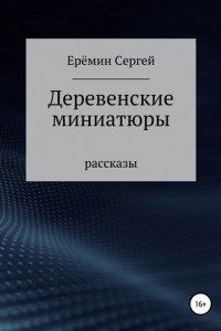 Книга Деревенские миниатюры. Сборник рассказов