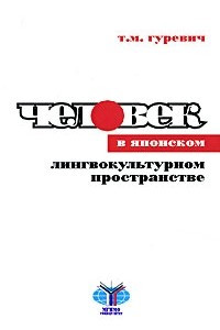 Книга Человек в японском лингвокультурном пространстве