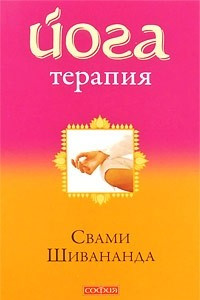 Книга Йога-терапия