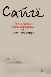 Книга Горная хижина. Самое сокровенное. Сайгё-моногатари