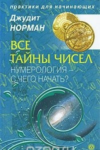 Книга Все тайны чисел. Нумерология - с чего начать?