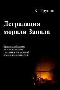 Книга Деградация морали Запада. Критический вывод на основе анализа тридцати произведений последних десятилетий