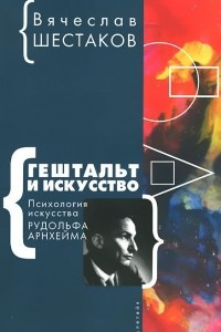 Книга Гештальт и искусство. Психология искусства Рудольфа Арнхейма