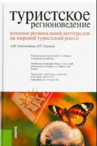 Книга Туристское регионоведение. Влияние региональной интеграции на мировой тур. рынок Монография