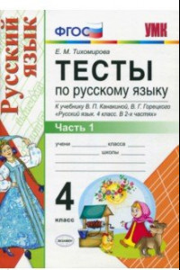 Книга Русский язык. 4 класс. Тесты к учебнику В. П. Канакиной, В, Г. Горецкого. ФГОС