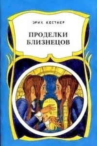 Книга Проделки близнецов