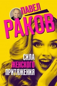 Книга Сила женского притяжения