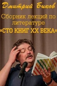 Книга Сборник лекций по литературе «Сто книг XX века»