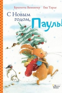 Книга С Новым годом, Пауль! Четыре увлекательные истории в одной книге