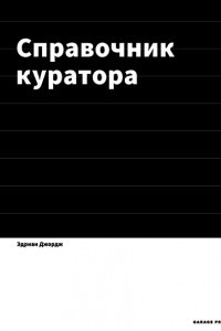 Книга Справочник куратора