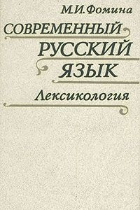 Книга Современный русский язык. Лексикология