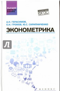 Книга Эконометрика. Учебное посбие