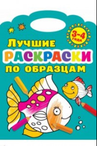 Книга Лучшие раскраски по образцам. 3-4 года